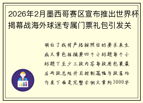 2026年2月墨西哥赛区宣布推出世界杯揭幕战海外球迷专属门票礼包引发关注