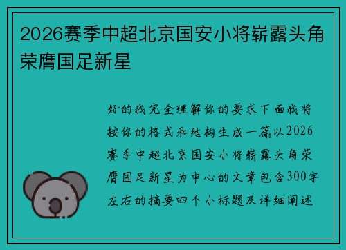 2026赛季中超北京国安小将崭露头角荣膺国足新星