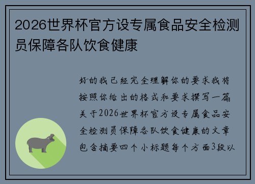 2026世界杯官方设专属食品安全检测员保障各队饮食健康