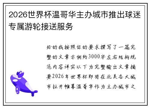 2026世界杯温哥华主办城市推出球迷专属游轮接送服务