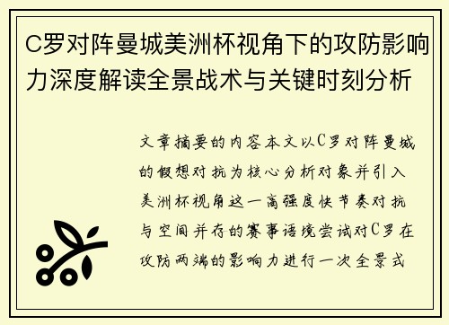 C罗对阵曼城美洲杯视角下的攻防影响力深度解读全景战术与关键时刻分析