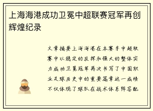 上海海港成功卫冕中超联赛冠军再创辉煌纪录