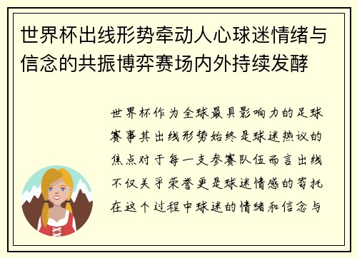 世界杯出线形势牵动人心球迷情绪与信念的共振博弈赛场内外持续发酵