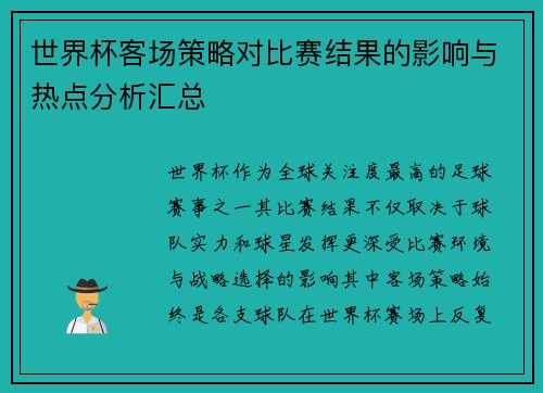 世界杯客场策略对比赛结果的影响与热点分析汇总