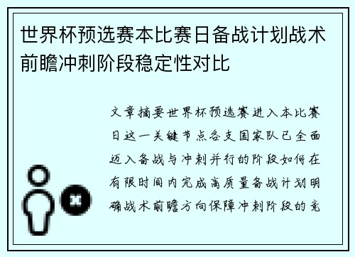世界杯预选赛本比赛日备战计划战术前瞻冲刺阶段稳定性对比