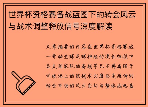 世界杯资格赛备战蓝图下的转会风云与战术调整释放信号深度解读