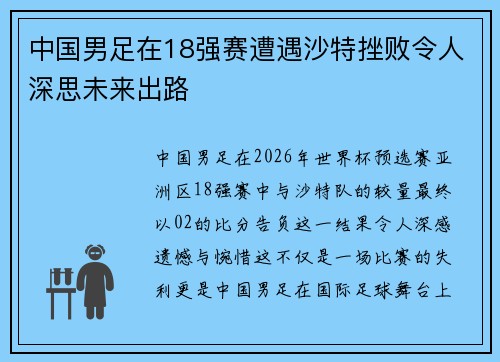 中国男足在18强赛遭遇沙特挫败令人深思未来出路