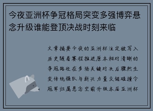 今夜亚洲杯争冠格局突变多强博弈悬念升级谁能登顶决战时刻来临