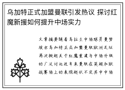 乌加特正式加盟曼联引发热议 探讨红魔新援如何提升中场实力