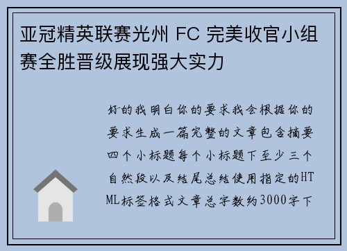 亚冠精英联赛光州 FC 完美收官小组赛全胜晋级展现强大实力