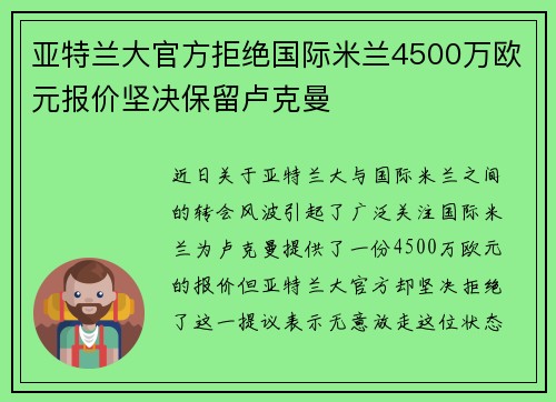 亚特兰大官方拒绝国际米兰4500万欧元报价坚决保留卢克曼