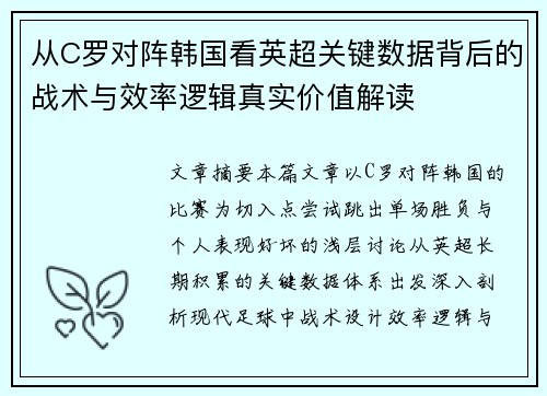 从C罗对阵韩国看英超关键数据背后的战术与效率逻辑真实价值解读