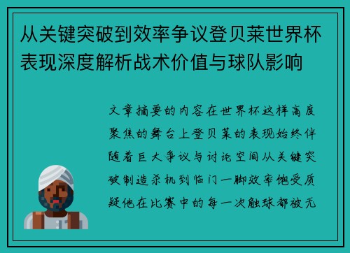 从关键突破到效率争议登贝莱世界杯表现深度解析战术价值与球队影响