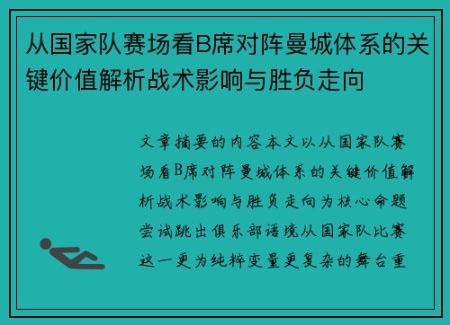 从国家队赛场看B席对阵曼城体系的关键价值解析战术影响与胜负走向