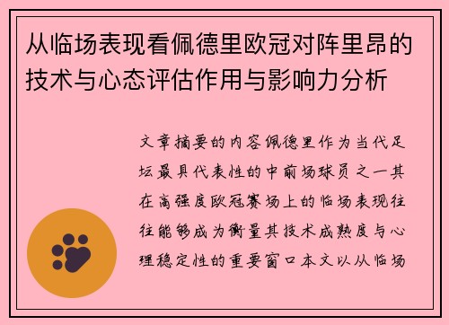 从临场表现看佩德里欧冠对阵里昂的技术与心态评估作用与影响力分析