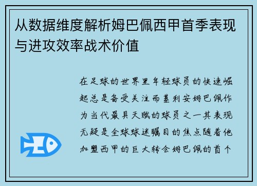 从数据维度解析姆巴佩西甲首季表现与进攻效率战术价值
