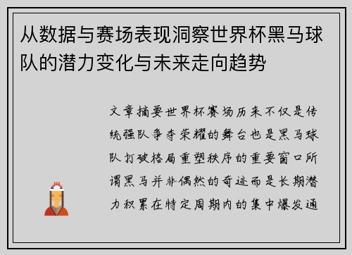 从数据与赛场表现洞察世界杯黑马球队的潜力变化与未来走向趋势