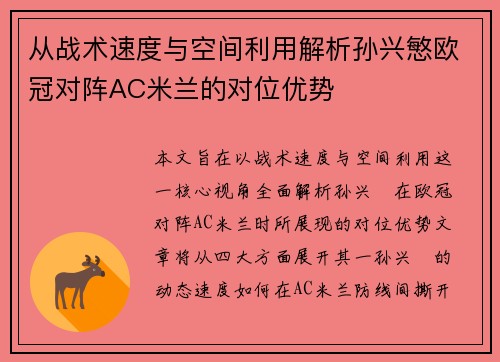从战术速度与空间利用解析孙兴慜欧冠对阵AC米兰的对位优势