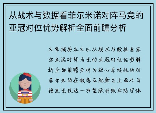从战术与数据看菲尔米诺对阵马竞的亚冠对位优势解析全面前瞻分析