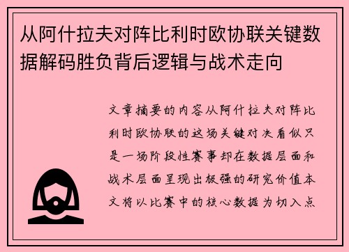 从阿什拉夫对阵比利时欧协联关键数据解码胜负背后逻辑与战术走向 从阿什拉夫对阵比利时欧协联关键数据解码胜负背后逻辑与战术走向