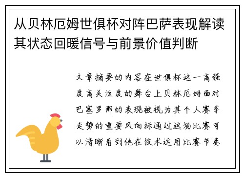 从贝林厄姆世俱杯对阵巴萨表现解读其状态回暖信号与前景价值判断
