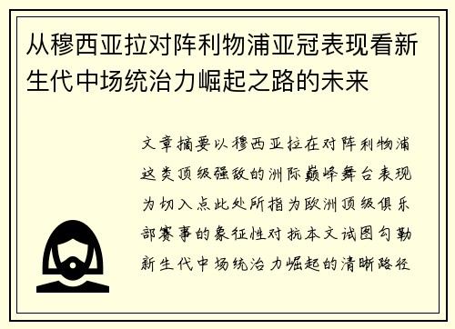 从穆西亚拉对阵利物浦亚冠表现看新生代中场统治力崛起之路的未来