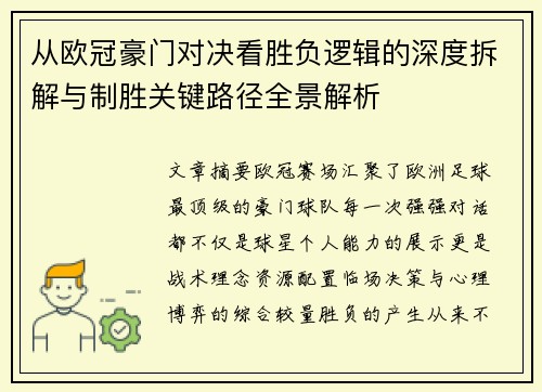 从欧冠豪门对决看胜负逻辑的深度拆解与制胜关键路径全景解析 从欧冠豪门对决看胜负逻辑的深度拆解与制胜关键路径全景解析
