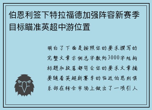 伯恩利签下特拉福德加强阵容新赛季目标瞄准英超中游位置