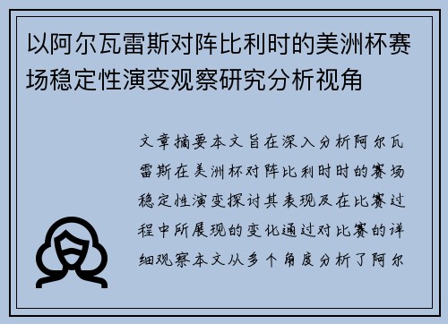以阿尔瓦雷斯对阵比利时的美洲杯赛场稳定性演变观察研究分析视角