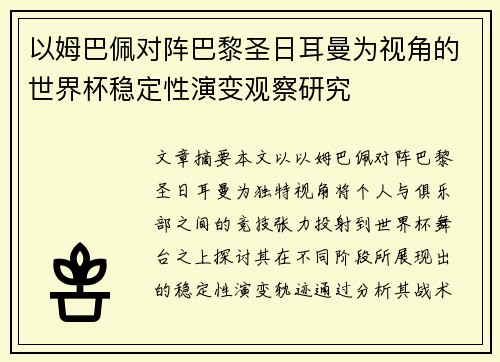 以姆巴佩对阵巴黎圣日耳曼为视角的世界杯稳定性演变观察研究 以姆巴佩对阵巴黎圣日耳曼为视角的世界杯稳定性演变观察研究