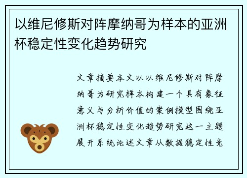 以维尼修斯对阵摩纳哥为样本的亚洲杯稳定性变化趋势研究 以维尼修斯对阵摩纳哥为样本的亚洲杯稳定性变化趋势研究
