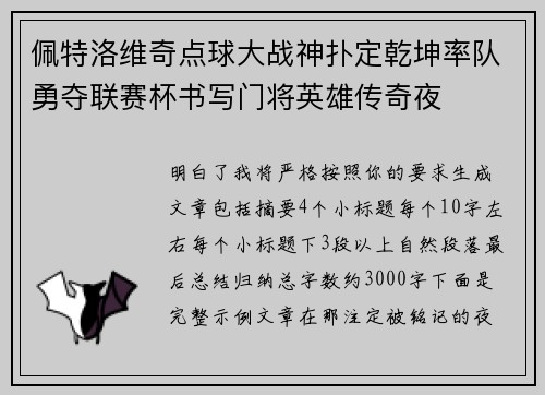 佩特洛维奇点球大战神扑定乾坤率队勇夺联赛杯书写门将英雄传奇夜