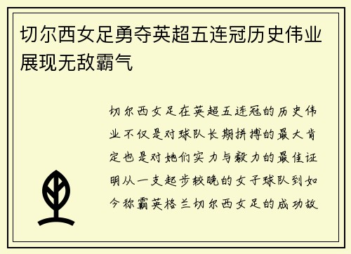 切尔西女足勇夺英超五连冠历史伟业展现无敌霸气 切尔西女足勇夺英超五连冠历史伟业展现无敌霸气
