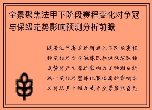 全景聚焦法甲下阶段赛程变化对争冠与保级走势影响预测分析前瞻 全景聚焦法甲下阶段赛程变化对争冠与保级走势影响预测分析前瞻