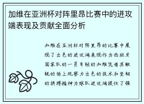 加维在亚洲杯对阵里昂比赛中的进攻端表现及贡献全面分析