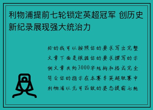 利物浦提前七轮锁定英超冠军 创历史新纪录展现强大统治力