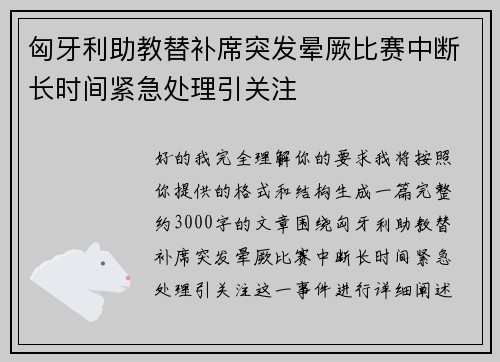 匈牙利助教替补席突发晕厥比赛中断长时间紧急处理引关注 匈牙利助教替补席突发晕厥比赛中断长时间紧急处理引关注