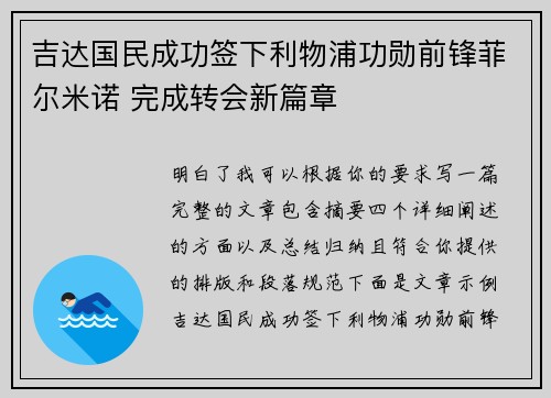 吉达国民成功签下利物浦功勋前锋菲尔米诺 完成转会新篇章