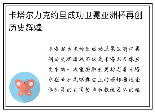卡塔尔力克约旦成功卫冕亚洲杯再创历史辉煌 卡塔尔力克约旦成功卫冕亚洲杯再创历史辉煌