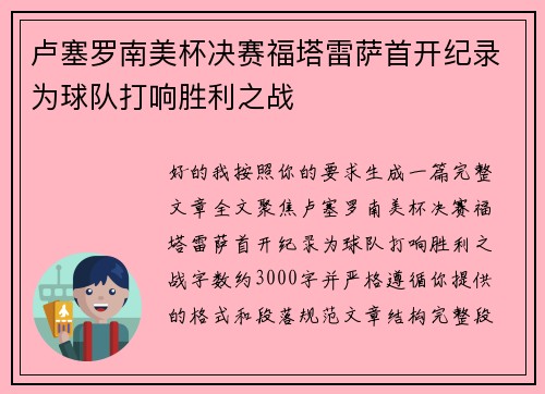 卢塞罗南美杯决赛福塔雷萨首开纪录为球队打响胜利之战