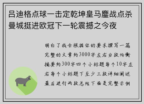 吕迪格点球一击定乾坤皇马鏖战点杀曼城挺进欧冠下一轮震撼之今夜