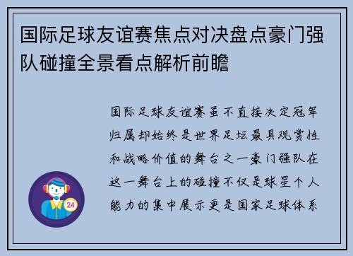 国际足球友谊赛焦点对决盘点豪门强队碰撞全景看点解析前瞻