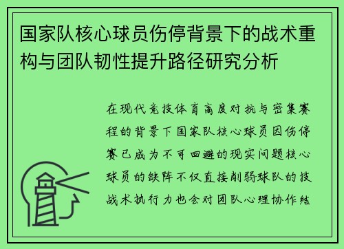 国家队核心球员伤停背景下的战术重构与团队韧性提升路径研究分析 国家队核心球员伤停背景下的战术重构与团队韧性提升路径研究分析