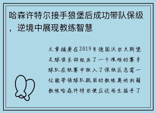 哈森许特尔接手狼堡后成功带队保级，逆境中展现教练智慧