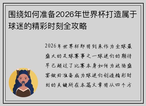 围绕如何准备2026年世界杯打造属于球迷的精彩时刻全攻略