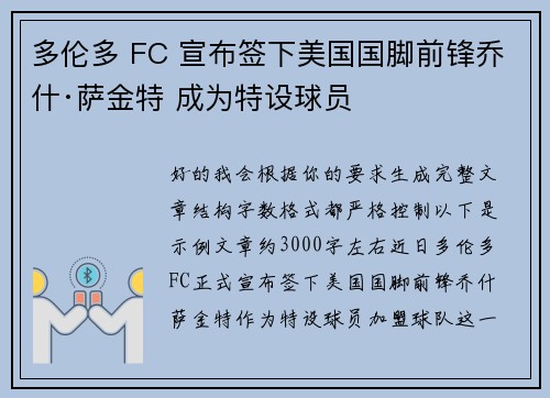 多伦多 FC 宣布签下美国国脚前锋乔什·萨金特 成为特设球员 多伦多 FC 宣布签下美国国脚前锋乔什·萨金特 成为特设球员