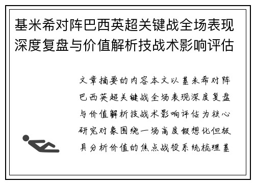 基米希对阵巴西英超关键战全场表现深度复盘与价值解析技战术影响评估