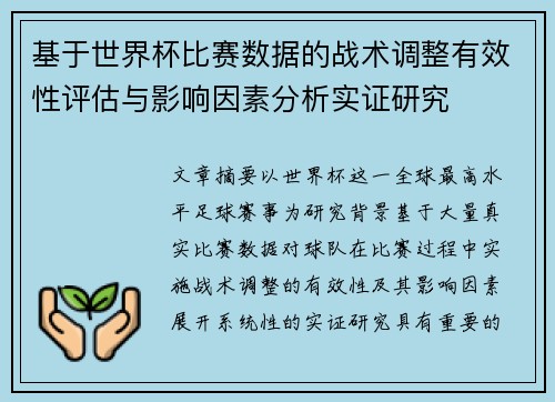 基于世界杯比赛数据的战术调整有效性评估与影响因素分析实证研究 基于世界杯比赛数据的战术调整有效性评估与影响因素分析实证研究