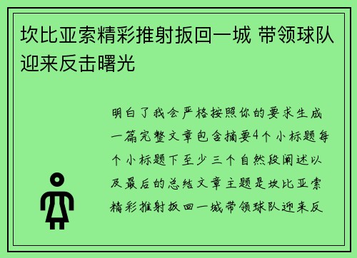 坎比亚索精彩推射扳回一城 带领球队迎来反击曙光