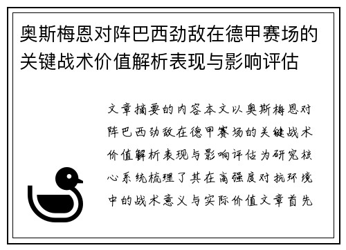 奥斯梅恩对阵巴西劲敌在德甲赛场的关键战术价值解析表现与影响评估 奥斯梅恩对阵巴西劲敌在德甲赛场的关键战术价值解析表现与影响评估